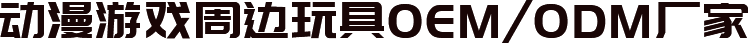 動(dòng)漫游戲周邊玩具OEM/ODM廠(chǎng)家