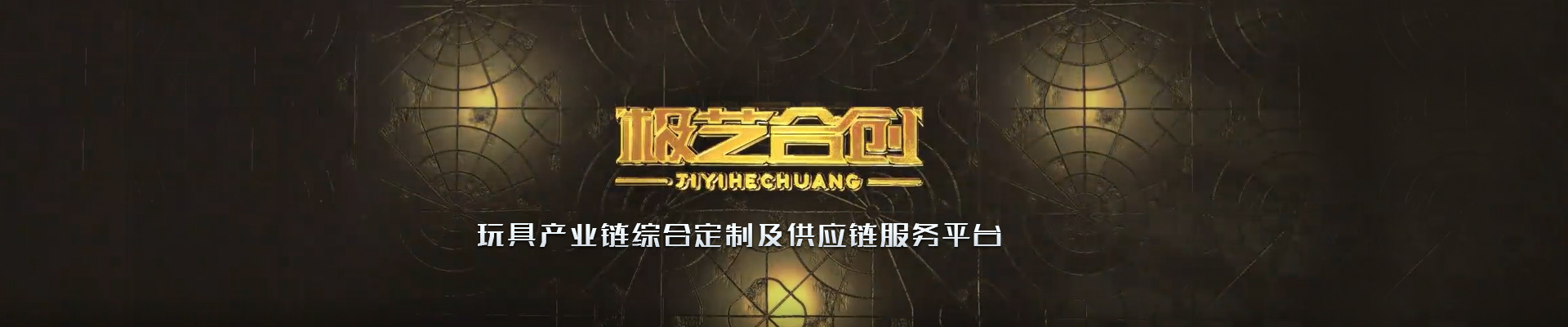極藝致力成為玩具產(chǎn)業(yè)鏈綜合定制加工服務(wù)平臺